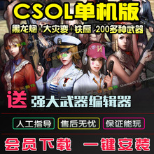 铁扇版 永久黑龙炮版 大灾变版 CSOL单机版反恐精英CS单机大合集