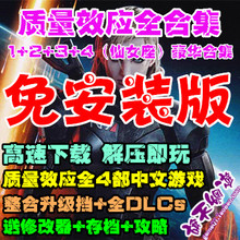 质量效应4仙女座(V1.09)+3+2+1 全集4部PC中文版合集送修改器存档