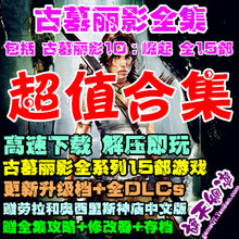含20周年DLC 古墓丽影10崛起中文版 1全集合集