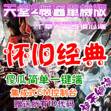网游单机版 第十章芙蕾雅天堂2单机版 简单傻瓜一键端 带GM控制台