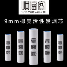 烟嘴客9mm烟芯第三代椰壳活性炭烟弹