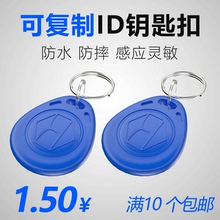 可复制ID卡钥匙扣门禁卡物业小区电梯可反复擦写扣卡T5577卡通异形滴胶卡停车库ID卡