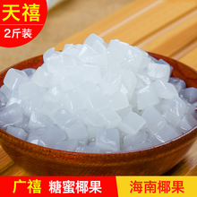 包邮 糖蜜椰果肉果冻甜品珍珠奶茶店原配料专用 广禧椰果粒1kg