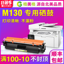 mfp惠普m130nw硒鼓m130fw粉盒cf217a粉盒惠普19a cf219a惠普130硒鼓 惠普laserjet 顺丰 格美格适用hp 包邮