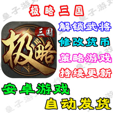 安卓游戏 极略三国 解锁武将 修改大量货币 安卓无限版非KILL三国