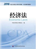 正版书籍现货 多地 包邮 2016年度注册会计师统一考试辅导教材 注册会计师考试教材 CPA 经济法