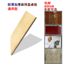 简易麻将桌餐桌面麻将机盖面正方形烤火架木餐板家用加厚象棋盖板