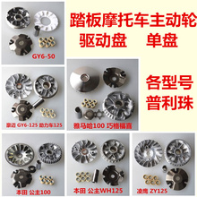 WH125 ZY125 YAMAHA100 单盘主动轮 WH100 普利珠GY6 驱动盘总成