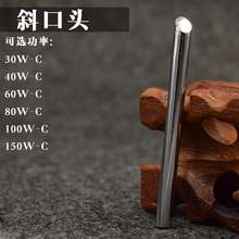 150w焊宝无铅头斜口 马蹄口烙铁头 100w 40W 80W 60w 斜头30W