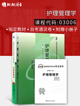 3006护理管理学 周颖清2009年版北大医学出版社 自考通试卷 全新正版自考03006 教材 2本套装 附历年真题赠考点小册子朗朗图书