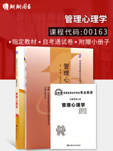 2011年版高等教育出版社 附历年真题赠考点串讲小册子 朗朗图书 2本套装 自考通试卷 0163 教材 管理心理学 全新正版自考00163