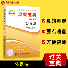朗朗图书自考书店 过关宝典小册子小抄串讲掌中宝 0227 法律专业 公司法 自考通00227