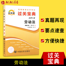 过关宝典小册子小抄串讲掌中宝 劳动法学 0167 自考通00167