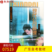 李强著 经济科学出版社 朗朗图书自考书店 全新正版 董伍伦 7519现代公司管理 第4版 第四版 广东自考教材07519