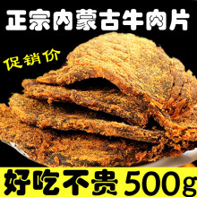包邮 正宗内蒙古风干牛肉干散装 手撕香辣牛肉片xo酱烤风味500g