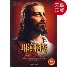 郭玉屏 耶稣传 正版现货 路德维希 李国君