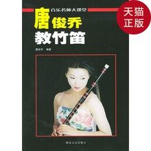 湖南文艺出版社 唐俊乔 正版现货 编著 唐俊乔教竹笛