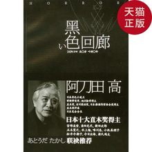 あとうだ たかし 正版库存 阿刀田 黑色回廊