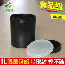 加厚1kg塑料罐油墨罐子黑色避光锡膏密封螺旋罐1L升1000ml配内盖