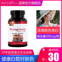 美国neocell石榴籽精华美白胶囊淡斑口服美容养颜抗衰老胶原搭档