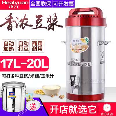 禾元商用豆浆机豆浆机20L全自动大容量A20-04现磨五谷豆浆米糊机