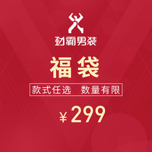 299元 先到先得 劲霸男装 上衣福袋 清仓特惠 数量有限