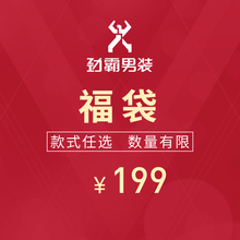 数量有限 先到先得 劲霸男装 199元 福袋 清仓特惠