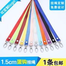 1.5cm宽平纹蛋形钩挂绳打铆钉绳子工作证吊绳嘉宾证绳子展会证挂脖胸卡绳证件卡套挂绳门禁卡套带子定制印刷