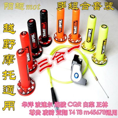 包邮CQR华阳海陵波速尔250越野摩托车改装油门转把大拧油大扭油套