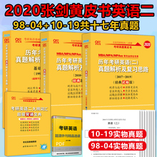 04年 试卷版10 2020张剑黄皮书考研英语二历年考研英语真题解析及复习思路基础试卷版98 经典 现货速发 张剑英语黄皮书英语二