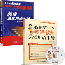 周淳 英语课堂用语手册 共两本 英语教师百科全书 现货 英语双语教师教学必备 金旦海 第一本英语教师课堂用语手册 包邮