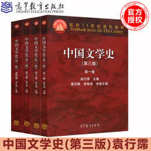 第一二三四卷 考研指定教材国家图书奖 中国文学史第3版全4卷 袁行霈 包邮 高等教育出版社 中国文学史 1234全套 第三版 现货