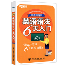 英语随身袋 王嘉敏 零基础英语学习教程书籍发音单词零起点英语金牌入门 英语口语入门自学教材 包邮 英语语法6天入门 新东方 现货