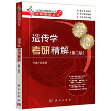 遗传学教材 科学 科学出版社 卢龙斗 生命科学辅导丛书 大学教材 第二版 遗传学考研精解 现货 第2版 考研精解系列 包邮