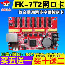 飞控FK-7T2控制卡网口U盘led显示屏控制卡舞台网络远程集群W1 7T3