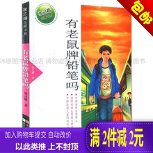 张之路品藏书系有老鼠牌铅笔吗少儿课外文学畅销书籍 正版包邮