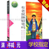 张之路品藏书系有老鼠牌铅笔吗少儿课外文学畅销书籍 正版包邮