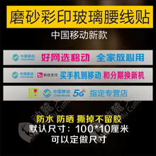 中国移动新款手机店玻璃门贴纸磨砂彩印腰线腰条防撞条定制定做