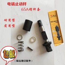 65A锁杆套弹簧套85 95大电镐止动杆铁头钻头销子卡销锁5件套配件