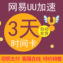 自动发货 兑换 网易UU加速3天CDK激活码 手机电脑版加速器出租