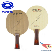 YINHE银河紫龙537乒乓球拍底柏437醉新款 北京航天乒乓 球拍