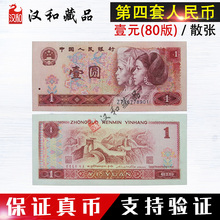 纸币80年收藏四版币 钱币收藏贰元 面值单张801一元 第四套人民币1元
