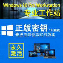 正版Windows10专业工作站版win10激活工作站版序列号密钥