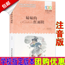 妹妹的红雨鞋注音版包邮 百年百部中国儿童文学经典 林焕彰