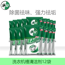 净安洗衣机清洗剂12袋除垢非杀菌消毒家用滚筒清洗洗衣机槽清洁剂