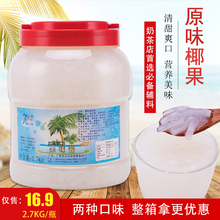 椰果粒珍珠奶茶店专用原料白色原味椰果肉水晶果味 椰果2.7kg桶装