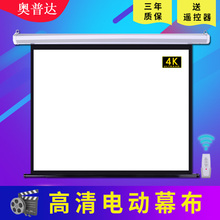 奥普达投影幕布电动幕布家用幕布自动升降84寸100寸120寸150寸高清投影机幕布壁挂幕定制电动遥控投影仪屏幕