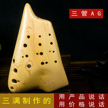 【三满制作】陶笛 三管 双管 复管 AG 中音G调 指导学习