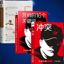 营销 16个关键字 广告营销策划市场营销管理书籍市场营销学 叶茂中24年无删节从业思维模式营销心得 3册 冲突 广告人手记 叶茂中