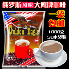 包邮 俄罗斯风味大鹰牌咖啡三合一速溶咖啡袋休闲饮品1000克50小包